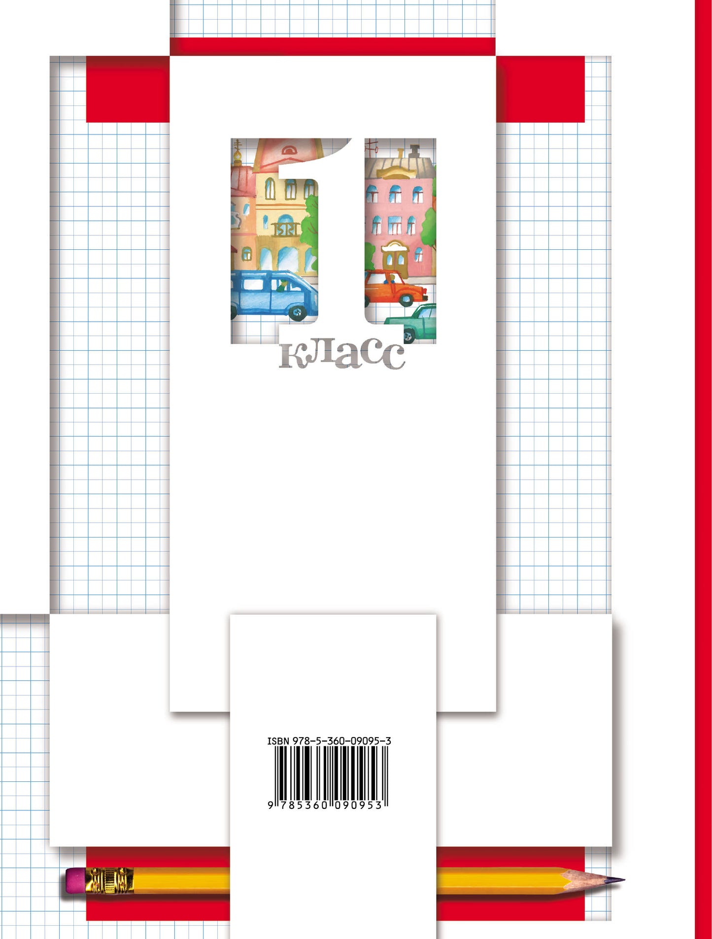 Математика. 1 класс. Рабочая тетрадь №1.