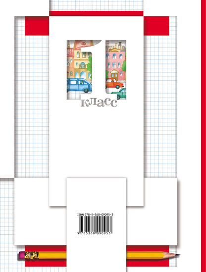 Математика. 1 класс. Рабочая тетрадь №1.