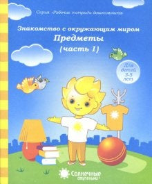 Знаком. с окруж. миром: Предметы ч1 [Раб. тетр.]