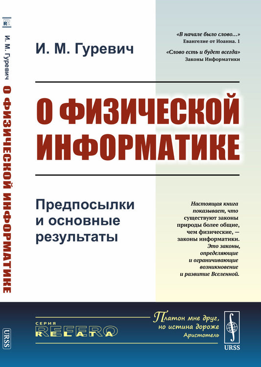 О физической информатике: Предпосылки и основные результаты. [Информационные законы природы или законы информатики более общие законы природы, чем физические законы]