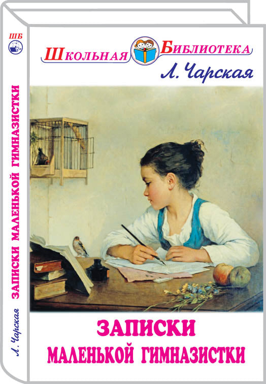 Записки маленькой гимназистки с ч/белыми рисунками