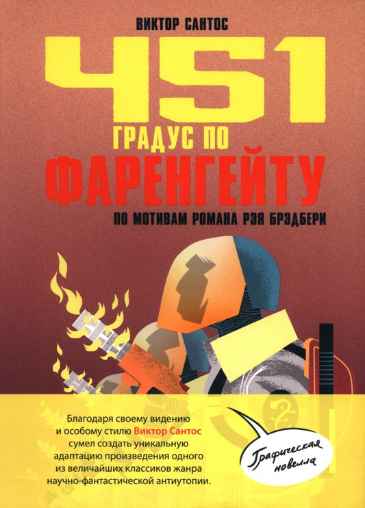 451 градус по Фаренгейту. По мотивам романа Рэя Брэдбери: комикс