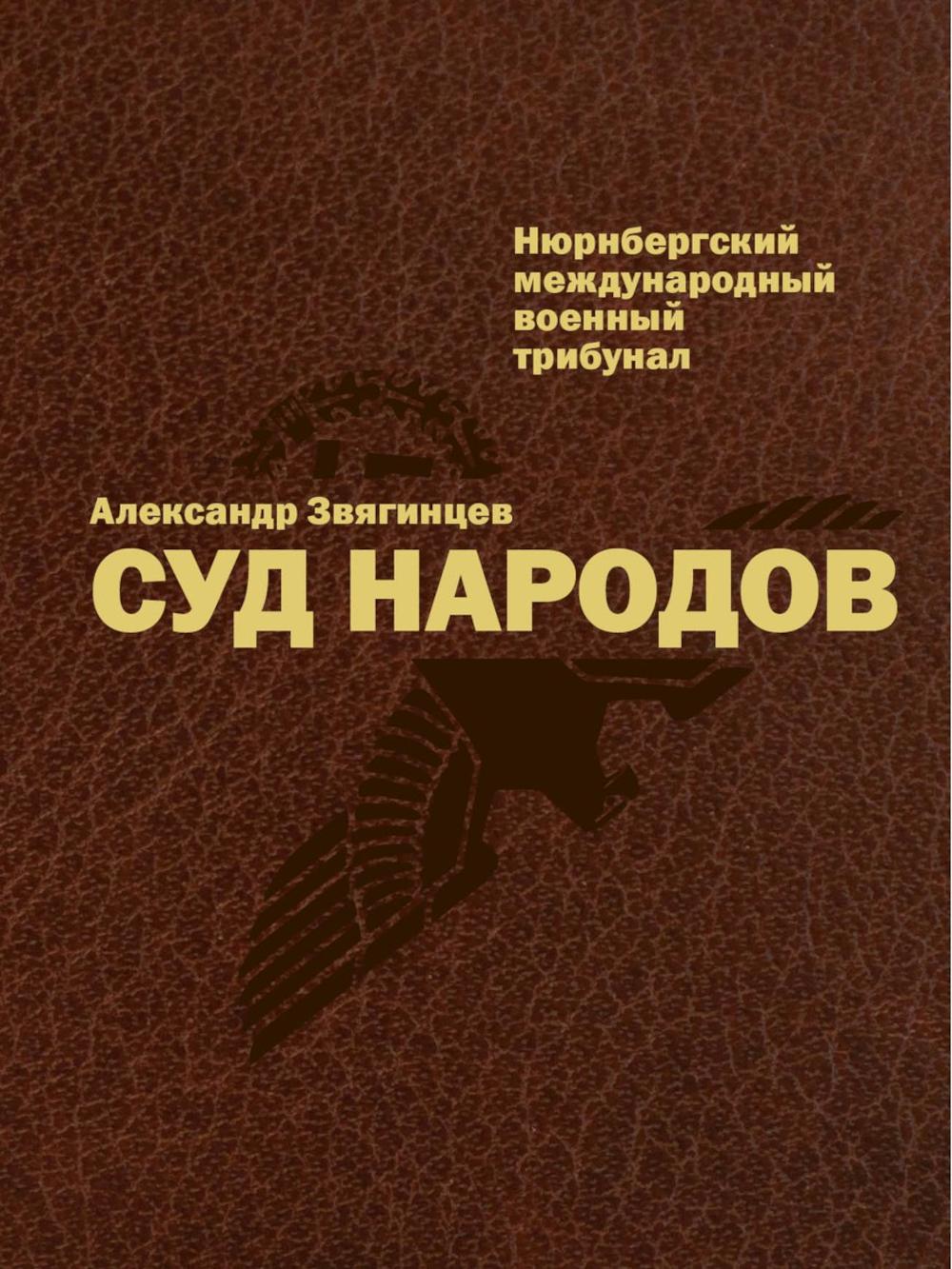 УЦЕНКА Суд народов. Международный Нюрнбергский трибунал. 3-е изд. Звягинцев А.Г.