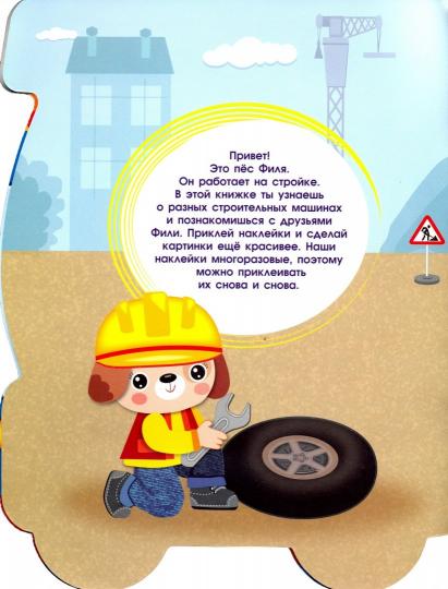 ПЕРВЫЕ НАКЛЕЙКИ ДЛЯ МАЛЫШЕЙ Бульдозер Вып.15