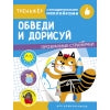 Обведи и дорисуй. Тренажер с поощрительными наклейками. Прозрачные страницы