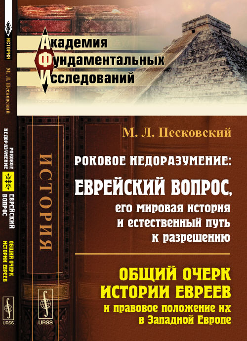 Роковое недоразумение: Еврейский вопрос, его мировая история и естественный путь к разрешению: ОБЩИЙ ОЧЕРК ИСТОРИИ ЕВРЕЕВ И ПРАВОВОЕ ПОЛОЖЕНИЕ ИХ В ЗАПАДНОЙ ЕВРОПЕ