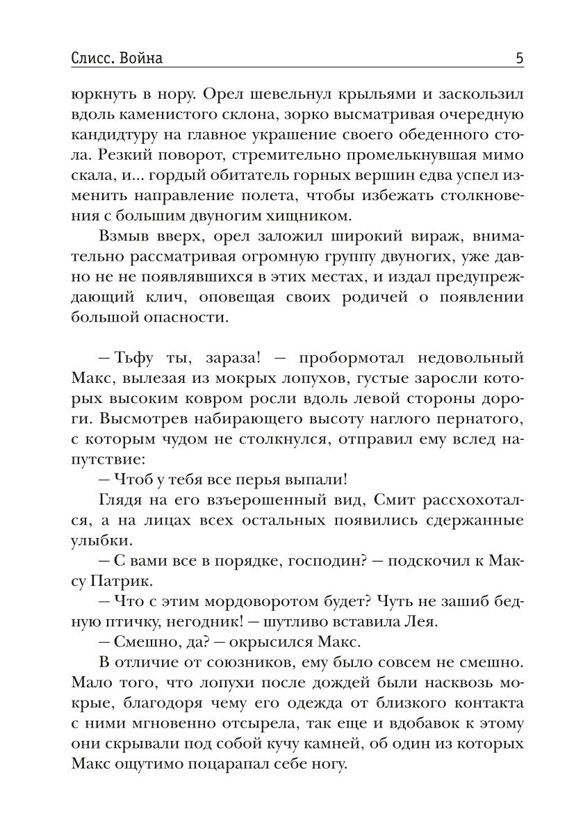 Слисс. Война