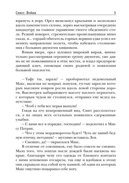 Слисс. Война