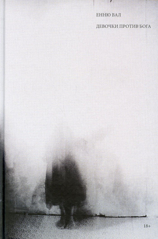 Рип.Фикшн(Untitled).Девочки против бога:роман