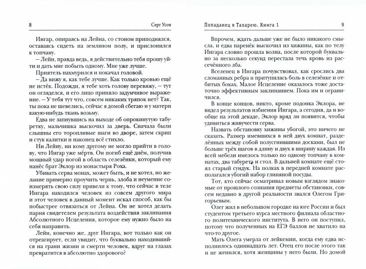 Попаданец в Таларею. Книга 1