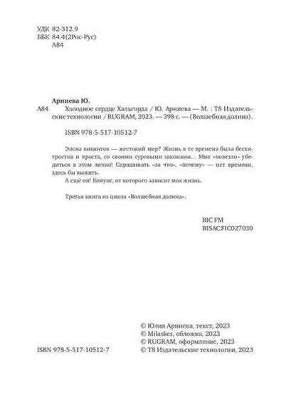 Холодное сердце Хальгорда