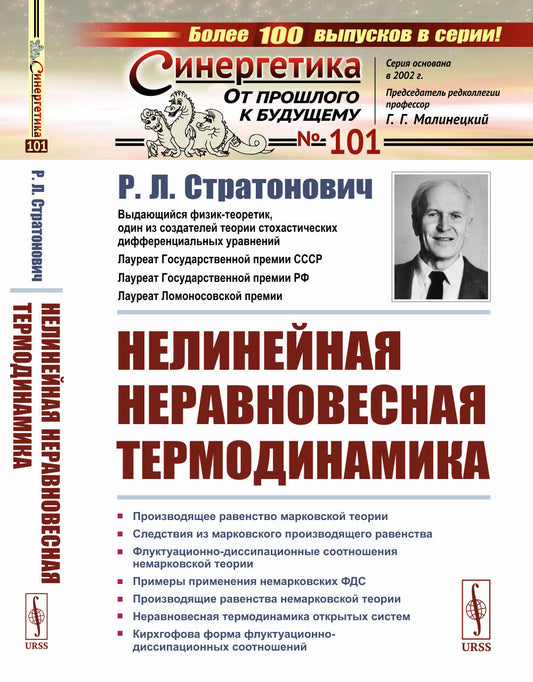 Нелинейная неравновесная термодинамика