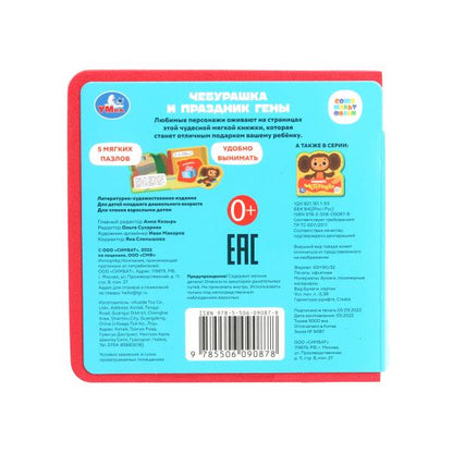 Cheburachka СОЮЗМУЛЬТФИЛЬМ (eva с вырубкой и пазлами 102х102мм 5 разв. 5 пазл) Умка в кор.40шт