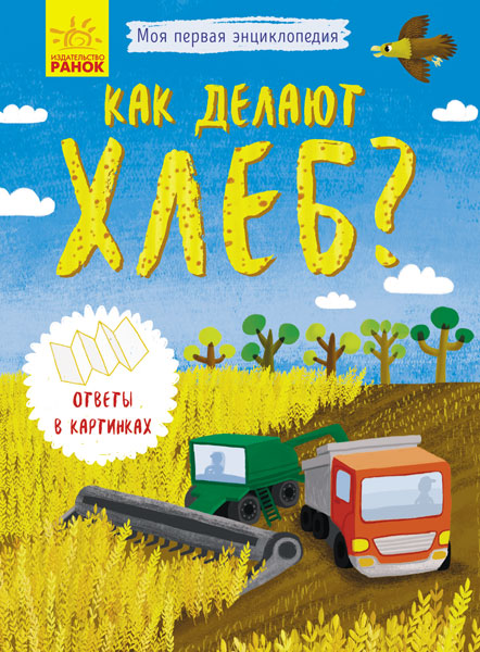 Моя первая энциклопедия - Как делают хлеб?