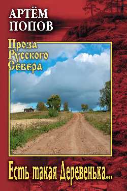 Есть такая Деревенька…