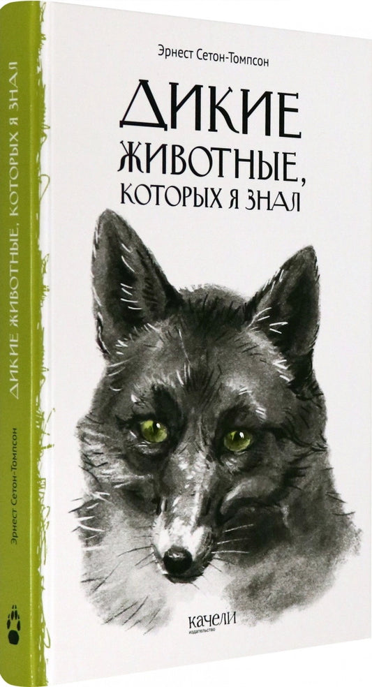 Дикие животные, которых я знал