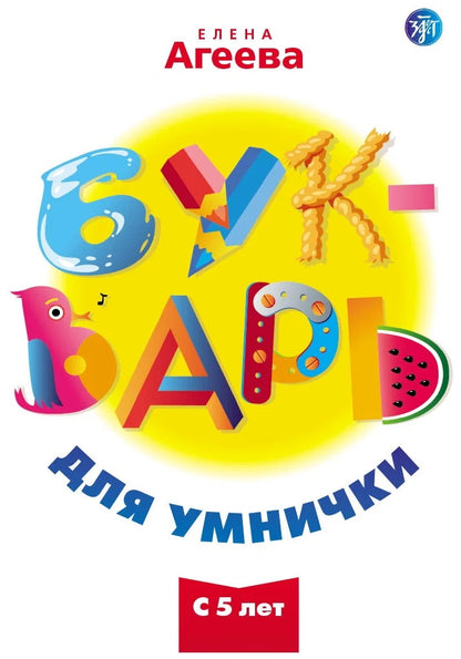 Букварь для умнички