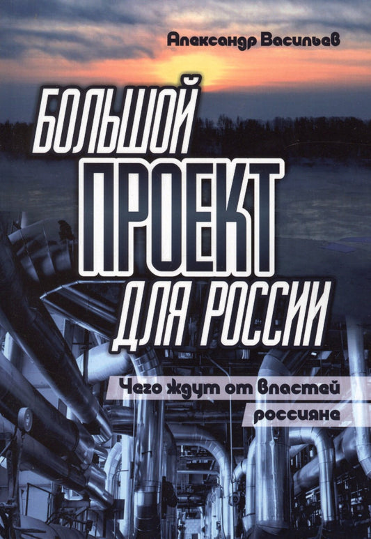 Большой проект для России. Чего ждут от властей россияне: Сборник статей