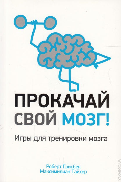 Прокачай свой мозг!