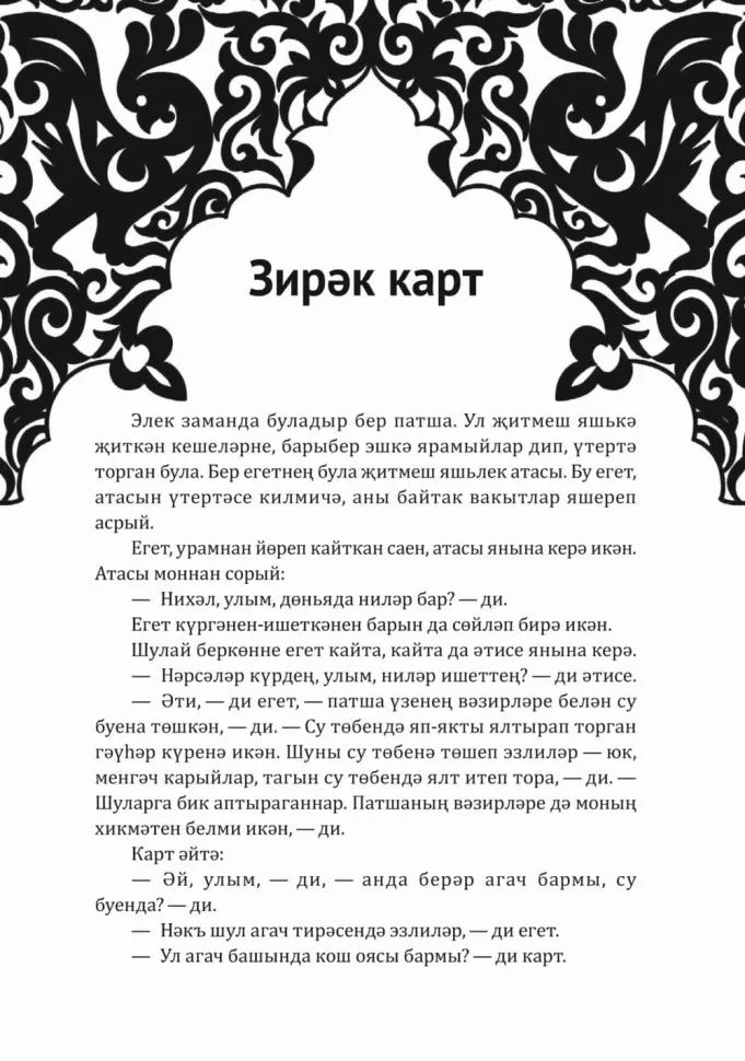 Как лиса курятник строила. Татарские сказки, лукавые и веселые