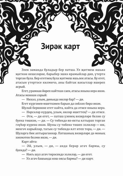 Как лиса курятник строила. Татарские сказки, лукавые и веселые
