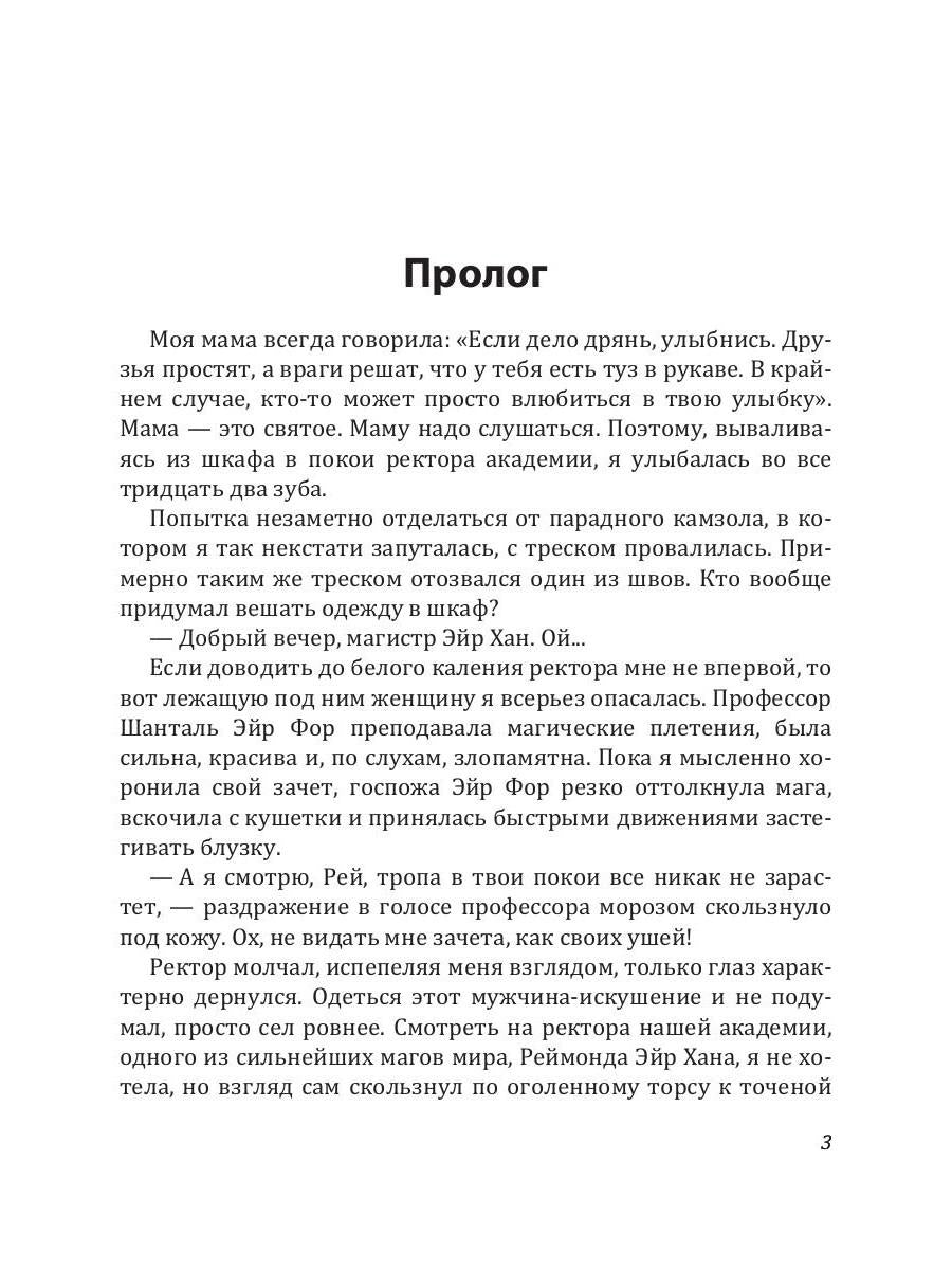 Академия Алых песков. Проклятье ректора