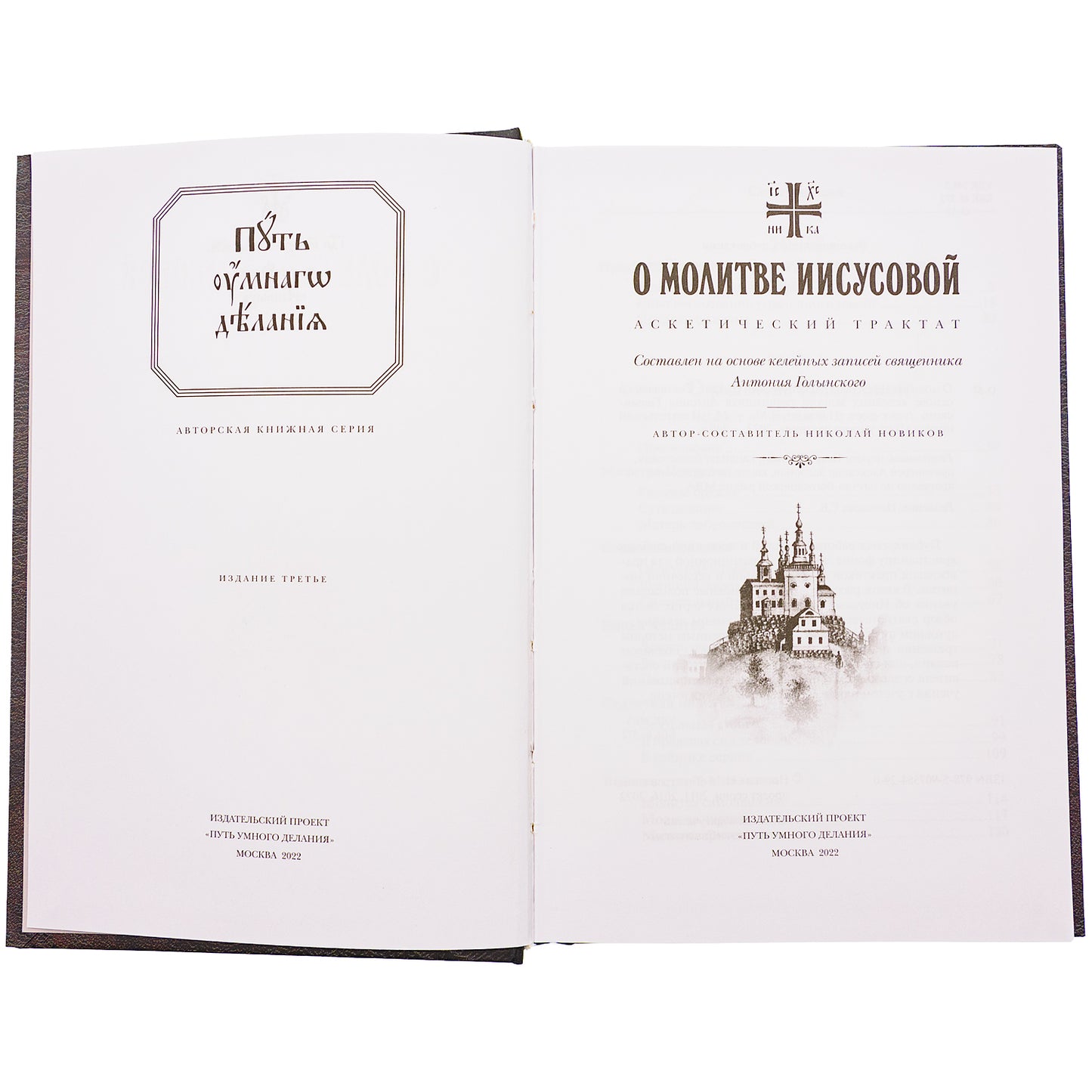 О молитве Иисусовой: Аскетический трактат. Составлен на основе келейных записей священника Анатолия Голынского. 3-ème jour