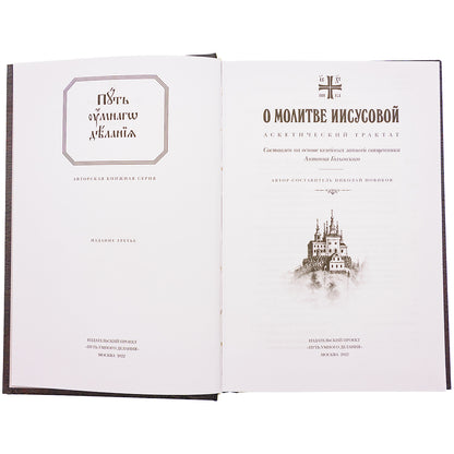 О молитве Иисусовой: Аскетический трактат. Составлен на основе келейных записей священника Анатолия Голынского. 3-ème jour