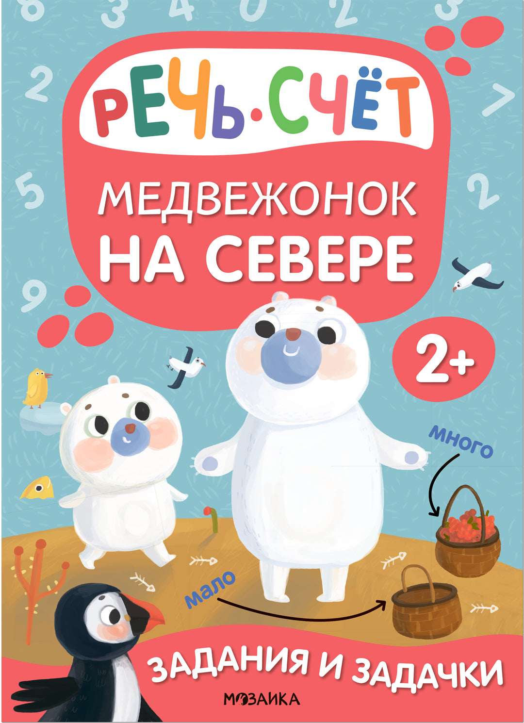 Задания и задачки для малышей 2+. Медвежонок на севере