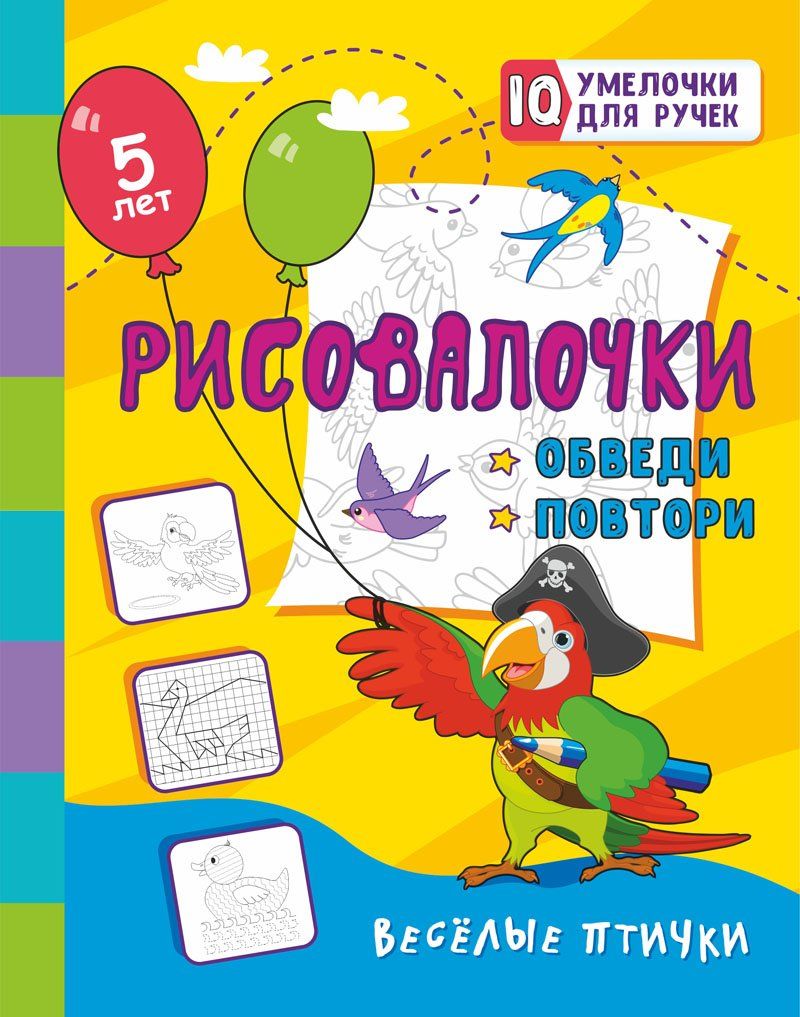Рисовалочки. Обведи и повтори. Весёлые птички: занимательные задания для подготовки к письму. Для детей 5 лет. 16 стр.