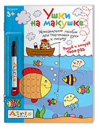 Рисуй и стирай. 3+ Ушки на макушке (с фломастером) Многоразовая раскраска