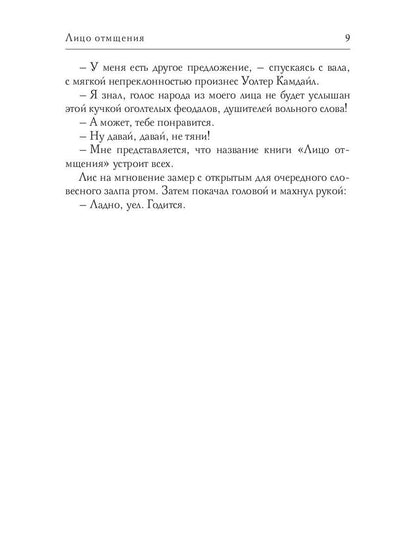 Лицо отмщения