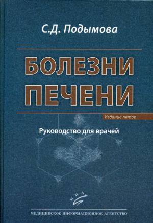 Болезни печени: Руководство для врачей / С.Д. Подымова. — Изд. 5-е, перераб. и доп. 2018