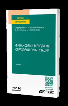 ФИНАНСОВЫЙ МЕНЕДЖМЕНТ СТРАХОВОЙ ОРГАНИЗАЦИИ. Учебник для вузов