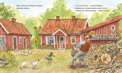 36.АлК.Нурдквист.А ну-ка,Петсон! (0+)