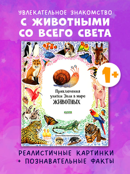 Первые книжки малыша. Приключения улитки Элли в мире животных/Константиновская О.