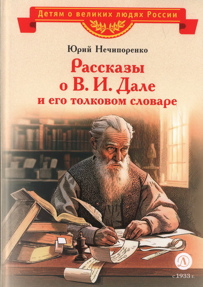 ВЛР Нечипоренко. Рассказы о В.И.Дале и его толковом словаре