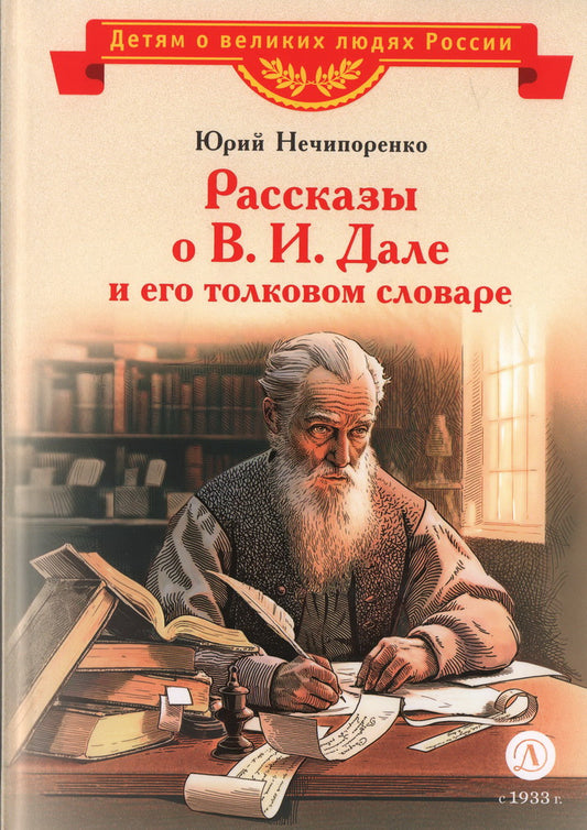 ВЛР Нечипоренко. Рассказы о В.И.Дале и его толковом словаре