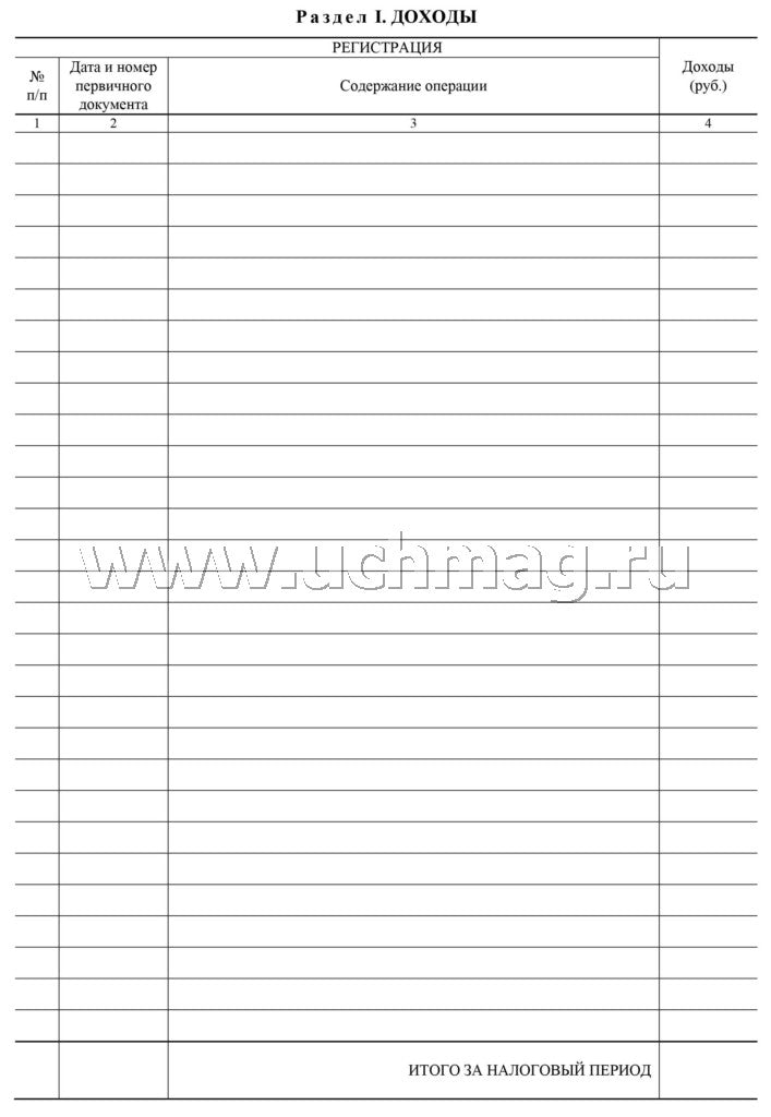 Книга учета доходов ИП, применяющих патентную систему налогообложения (Приложение №3 Приказ Минфина №135н от 22.10.12) (Формат А4, блок писчая пл. 60, обложка бумага офсетная пл. 120). 48 стр.