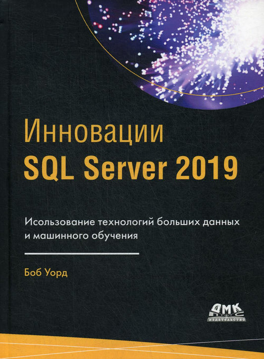 Инновации SQL Server 2019. Использование технологий больших данных и машинного оборудования