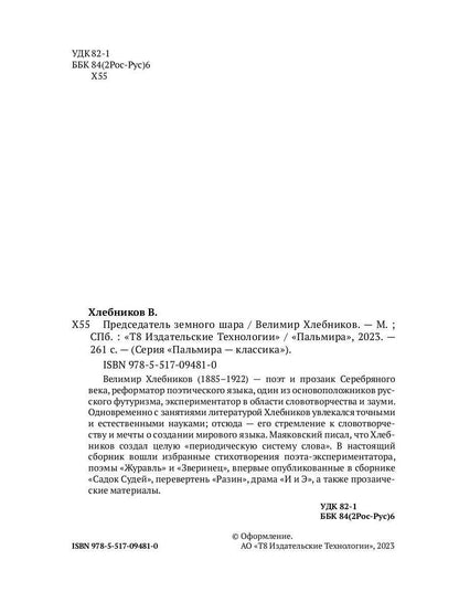 Председатель земного шара