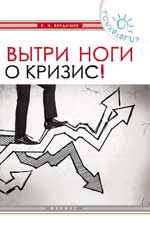 Вытри ноги о кризис!