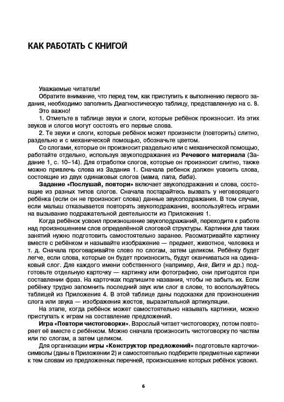 Логопедический тренинг по запуску речи: Система работы с неговорящими детьми 3-7 лет: учебно-методическое пособие