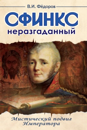 Сфинкс неразгаданный до гроба. 4-е изд. Мистический подвиг императора