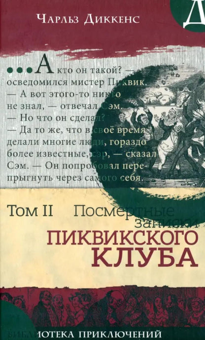 Библиотека приключений/Записки Пиквикского клубаТ2