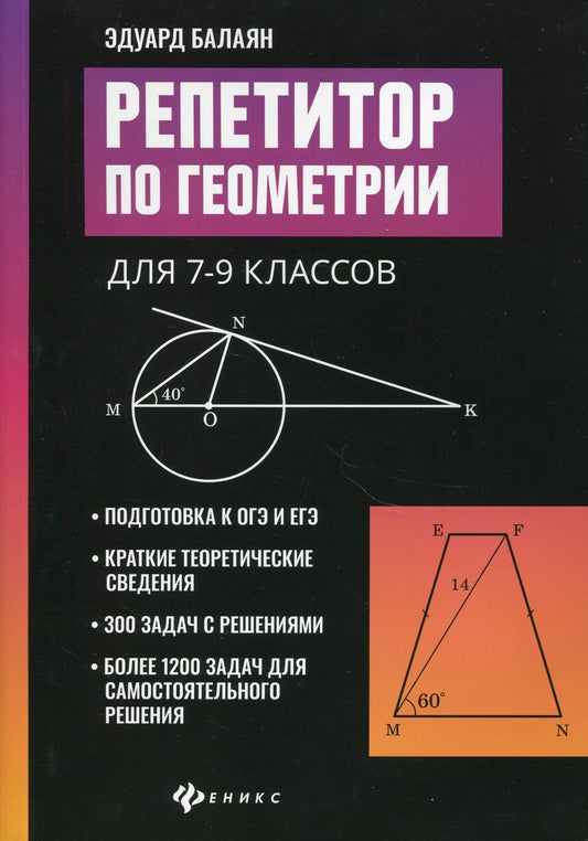 Репетитор по геометрии для 7-9 классов
