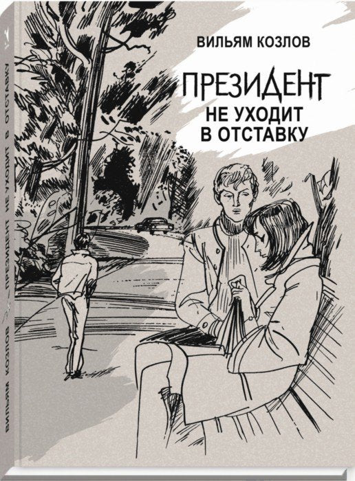Козлов. Президент не уходит в отставку
