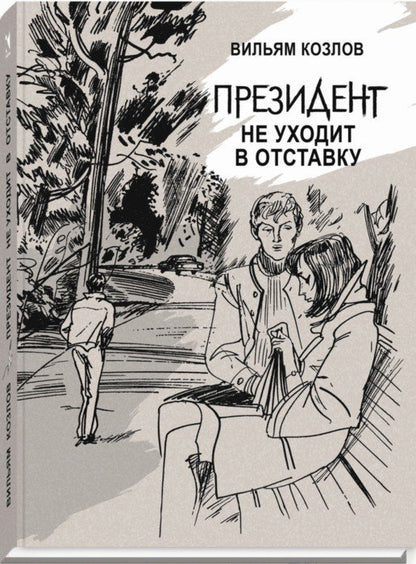 Козлов. Президент не уходит в отставку