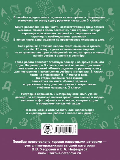 Летние задания по русскому языку для повторения и закрепления учебного материала. 3 класс