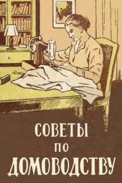Советы по домоводству.-М.:Проспект,2025.